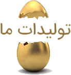 تولیدان ماکیان سلامت زرین دانه