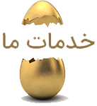 خدمات زرین دانه